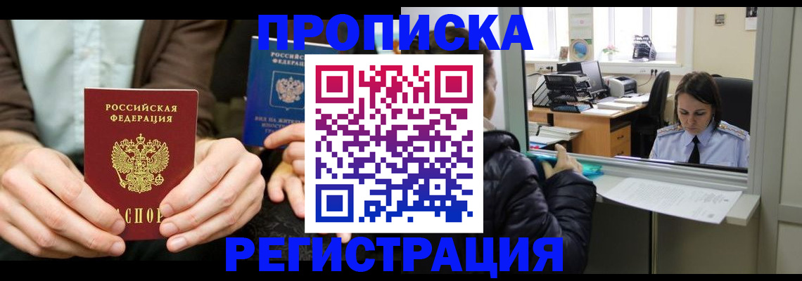 прописка в Поворино